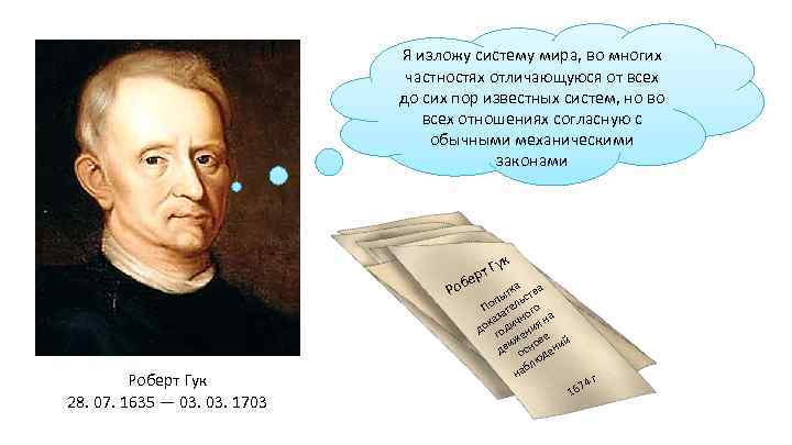 Я изложу систему мира, во многих частностях отличающуюся от всех до сих пор известных