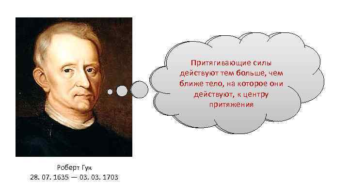 Все небесные тела производят Всякое тело, получившее однажды Притягивающие силы простое прямолинейное движение, притяжение