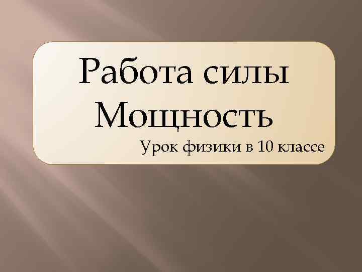 Работа силы Мощность Урок физики в 10 классе 