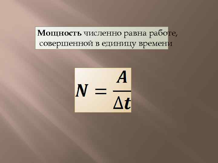 Мощность численно равна работе, совершенной в единицу времени 