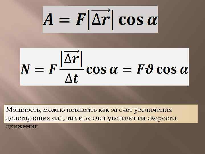 Мощность, можно повысить как за счет увеличения действующих сил, так и за счет увеличения