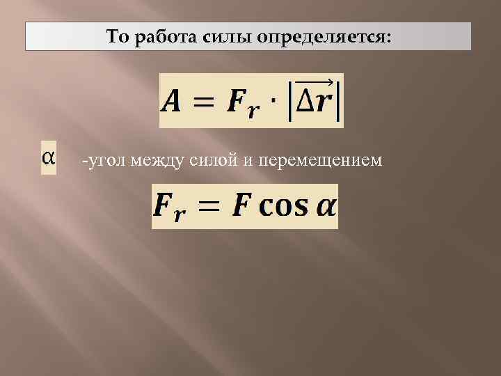 Механическая работа физика 10. Мощность формула физика 10 класс. Работа силы мощность. Работа силы физика. Работа силы формула.