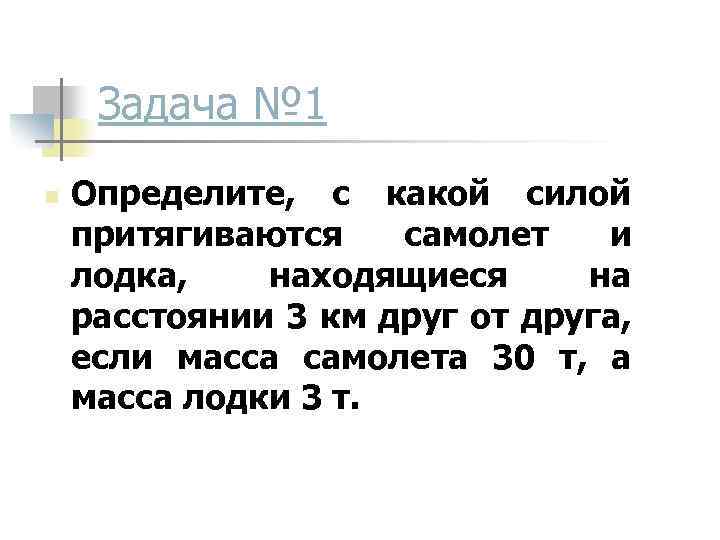 С какой силой притягиваются 2. Определить с какой силой. С какой силой притягиваются самолет и лодка. Определить с какой силой притягивается самолет и лодка. Определите с какой силой притягивается самолет и лодка находящиеся.