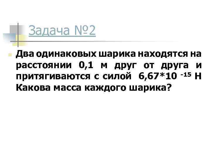 Два одинаковых шарика находятся