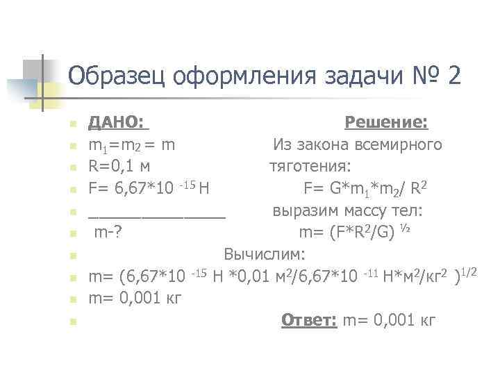 Образец оформления задачи № 2 n n n n n ДАНО: Решение: m 1=m