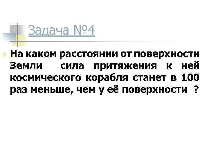 На каком расстоянии сила притяжения