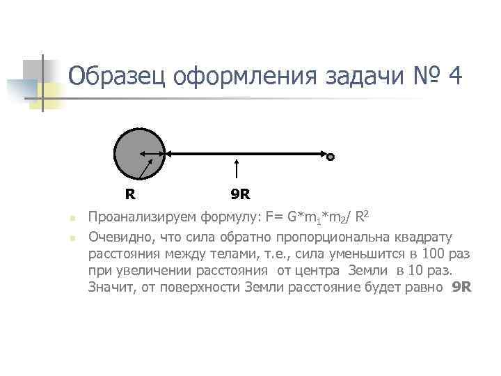 Образец оформления задачи № 4 R n n 9 R Проанализируем формулу: F= G*m