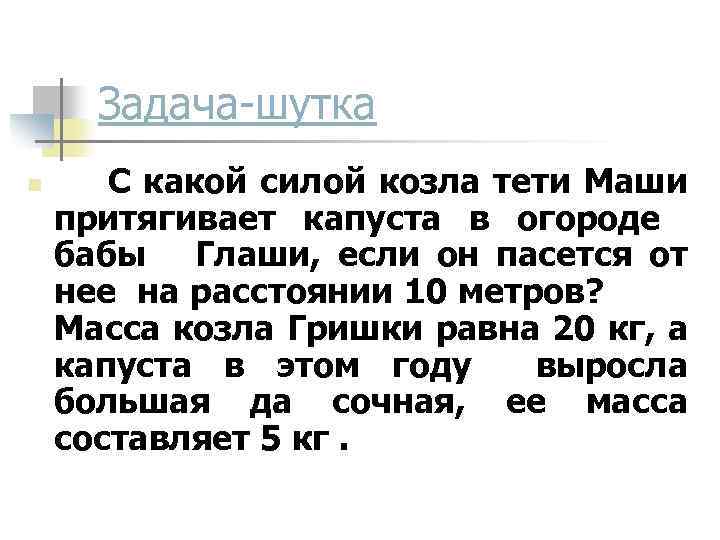 Задача-шутка n С какой силой козла тети Маши притягивает капуста в огороде бабы Глаши,