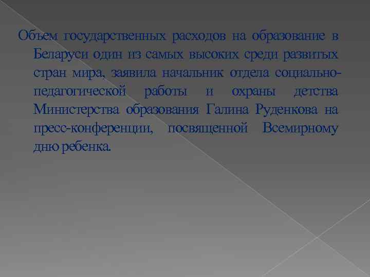 Объем государственных расходов на образование в Беларуси один из самых высоких среди развитых стран