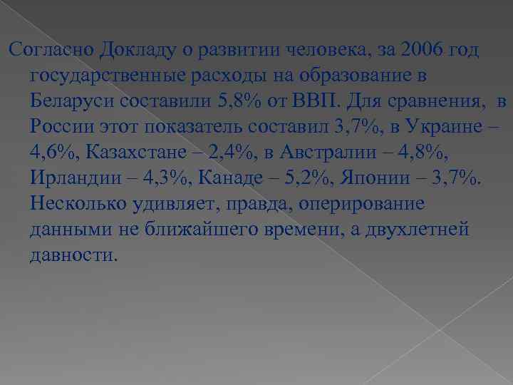 Согласно Докладу о развитии человека, за 2006 год государственные расходы на образование в Беларуси