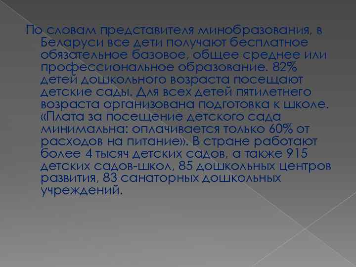 По словам представителя минобразования, в Беларуси все дети получают бесплатное обязательное базовое, общее среднее