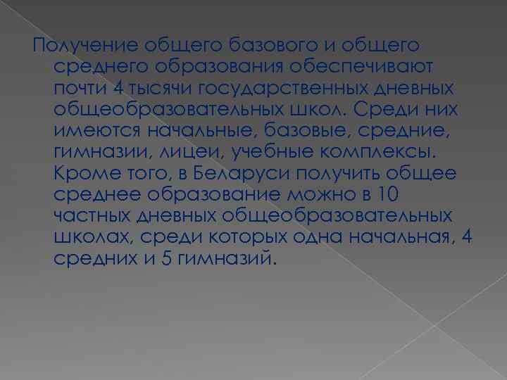 Получение общего базового и общего среднего образования обеспечивают почти 4 тысячи государственных дневных общеобразовательных