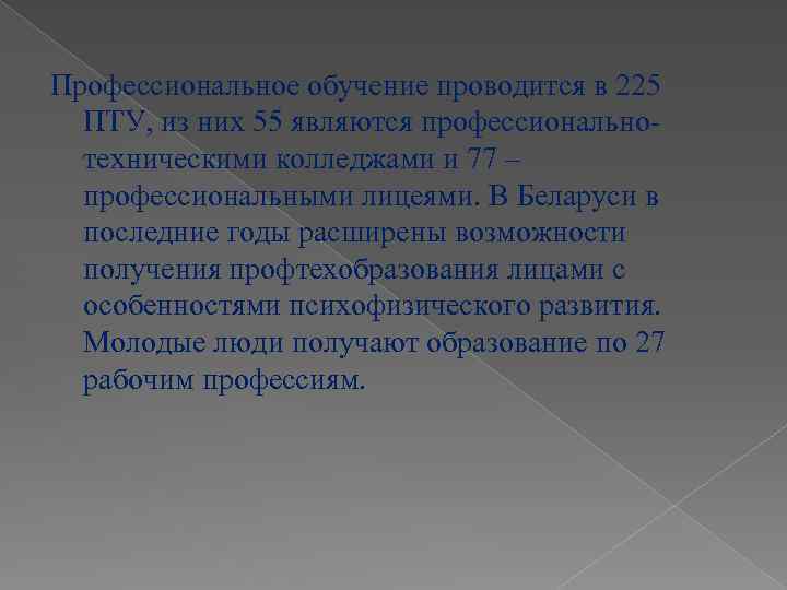 Профессиональное обучение проводится в 225 ПТУ, из них 55 являются профессиональнотехническими колледжами и 77