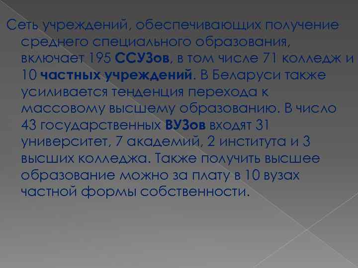 Сеть учреждений, обеспечивающих получение среднего специального образования, включает 195 ССУЗов, в том числе 71