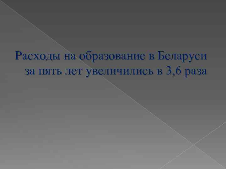 Расходы на образование в Беларуси за пять лет увеличились в 3, 6 раза 