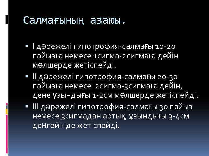 Салмағының азаюы. І дәрежелі гипотрофия-салмағы 10 -20 пайызға немесе 1 сигма-2 сигмаға дейін мөлшерде