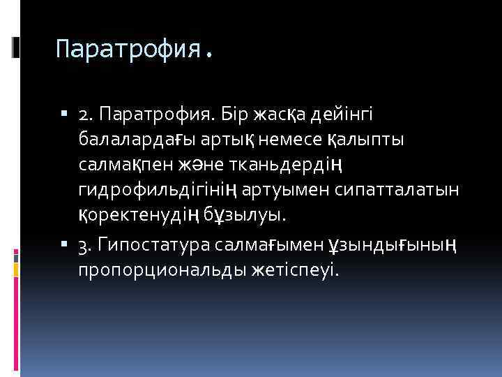 Паратрофия. 2. Паратрофия. Бір жасқа дейінгі балалардағы артық немесе қалыпты салмақпен және тканьдердің гидрофильдігінің