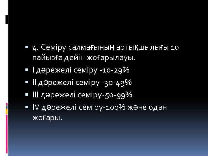  4. Семіру салмағының артықшылығы 10 пайызға дейін жоғарылауы. І дәрежелі семіру -10 -29%