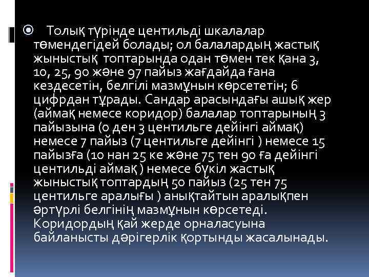  Толық түрінде центильді шкалалар төмендегідей болады; ол балалардың жастық жыныстық топтарында одан төмен