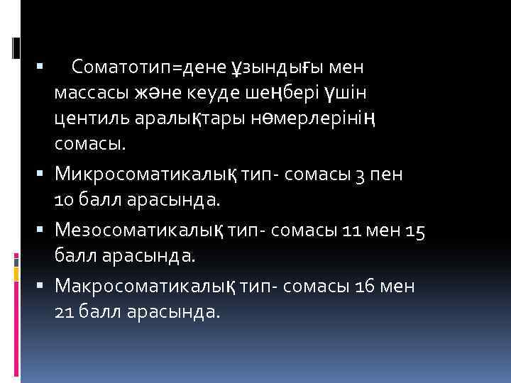  Соматотип=дене ұзындығы мен массасы және кеуде шеңбері үшін центиль аралықтары нөмерлерінің сомасы. Микросоматикалық