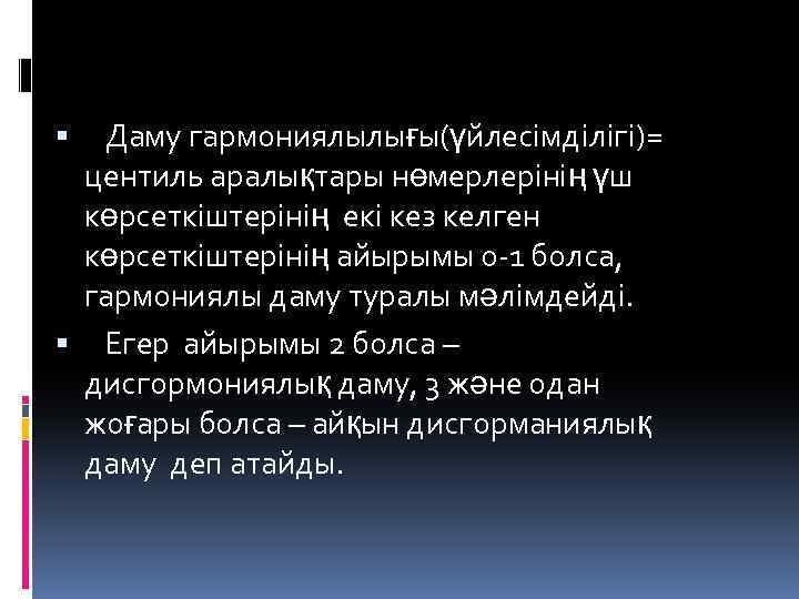  Даму гармониялылығы(үйлесімділігі)= центиль аралықтары нөмерлерінің үш көрсеткіштерінің екі кез келген көрсеткіштерінің айырымы 0