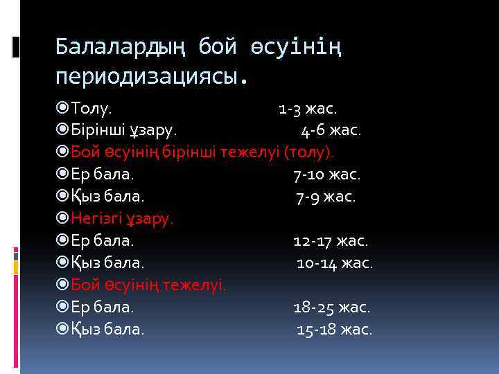 Балалардың бой өсуінің периодизациясы. Толу. 1 -3 жас. Бірінші ұзару. 4 -6 жас. Бой