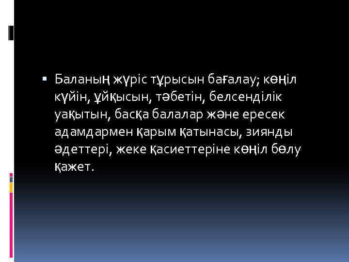  Баланың жүріс тұрысын бағалау; көңіл күйін, ұйқысын, тәбетін, белсенділік уақытын, басқа балалар және