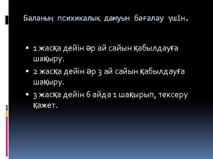 Баланың психикалық дамуын бағалау үшін. 1 жасқа дейін әр ай сайын қабылдауға шақыру. 2