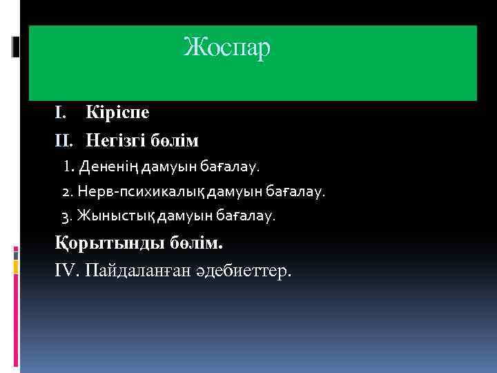 Жоспар I. Кіріспе II. Негізгі бөлім 1. Дененің дамуын бағалау. 2. Нерв-психикалық дамуын бағалау.