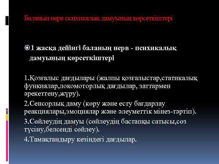 Баланың нерв психикалық дамуының көрсеткіштері 1 жасқа дейінгі баланың нерв - психикалық дамуының көрсеткіштері