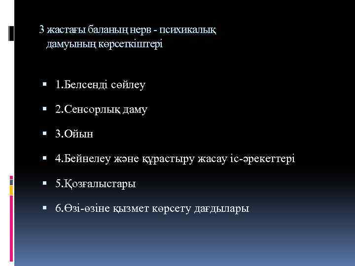 3 жастағы баланың нерв - психикалық дамуының көрсеткіштері 1. Белсенді сөйлеу 2. Сенсорлық даму