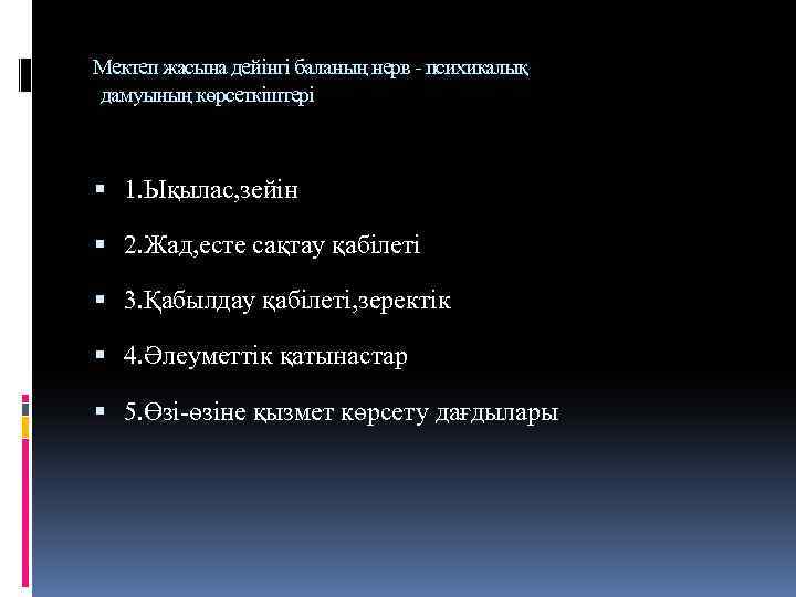 Мектеп жасына дейінгі баланың нерв - психикалық дамуының көрсеткіштері 1. Ықылас, зейін 2. Жад,