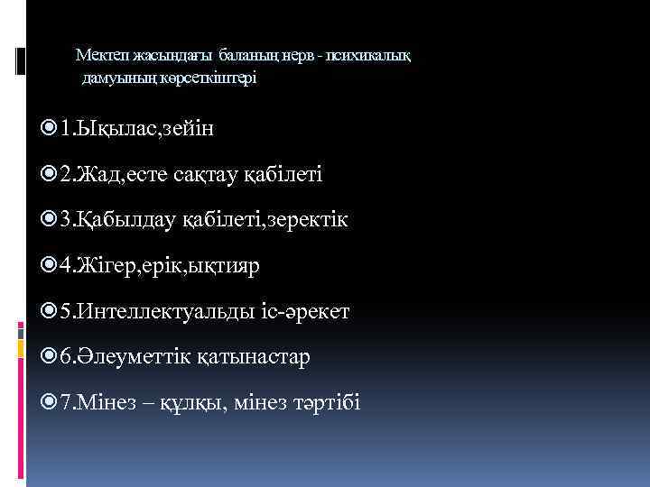 Мектеп жасындағы баланың нерв - психикалық дамуының көрсеткіштері 1. Ықылас, зейін 2. Жад, есте