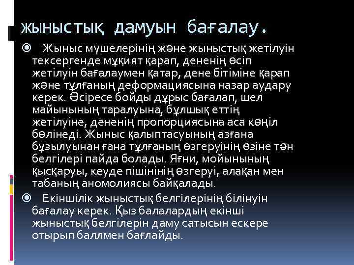 жыныстық дамуын бағалау. Жыныс мүшелерінің және жыныстық жетілуін тексергенде мұқият қарап, дененің өсіп жетілуін