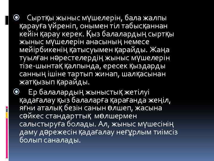  Сыртқы жыныс мүшелерін, бала жалпы қарауға үйреніп, онымен тіл табысқаннан кейін қарау керек.