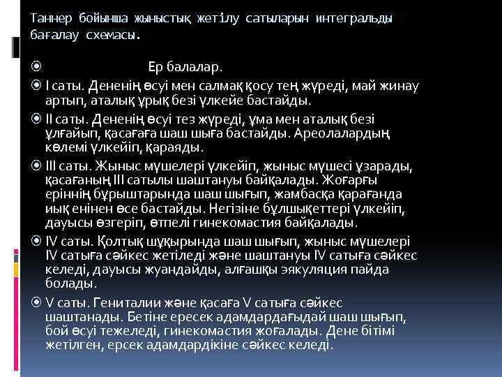 Таннер бойынша жыныстық жетілу сатыларын интегральды бағалау схемасы. Ер балалар. І саты. Дененің өсуі