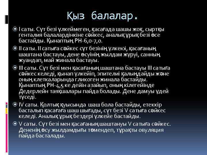  Қыз балалар. І саты. Сүт безі үлкеймеген, қасағада шашы жоқ, сыртқы генталия балалардінкіне