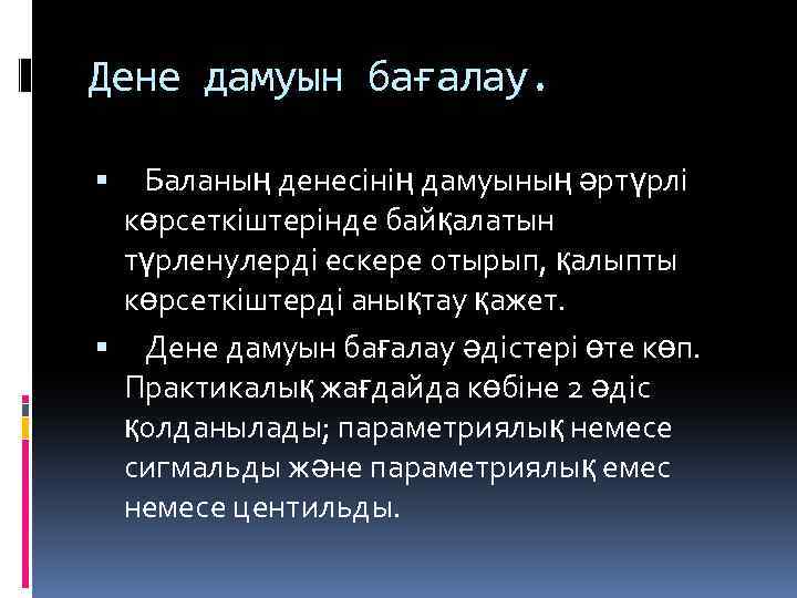 Дене дамуын бағалау. Баланың денесінің дамуының әртүрлі көрсеткіштерінде байқалатын түрленулерді ескере отырып, қалыпты көрсеткіштерді
