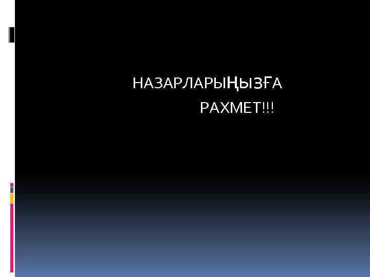  НАЗАРЛАРЫңызҒА РАХМЕТ!!! 