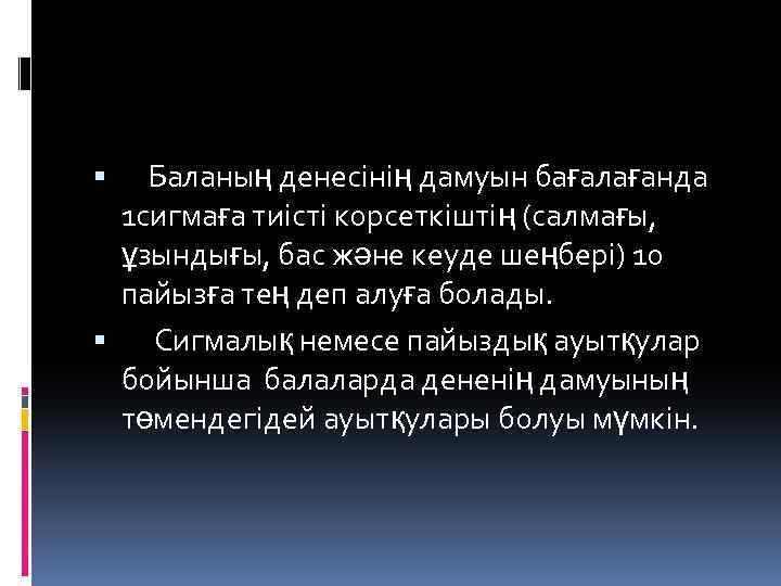  Баланың денесінің дамуын бағалағанда 1 сигмаға тиісті корсеткіштің (салмағы, ұзындығы, бас және кеуде