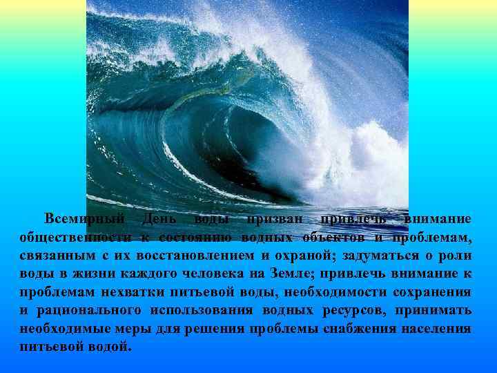 Всемирный День воды призван привлечь внимание общественности к состоянию водных объектов и проблемам, связанным