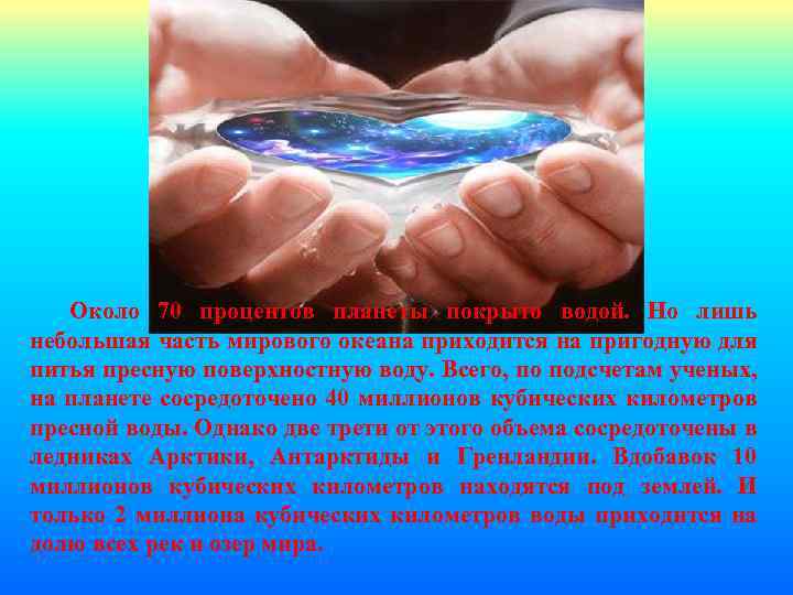 Около 70 процентов планеты покрыто водой. Но лишь небольшая часть мирового океана приходится на