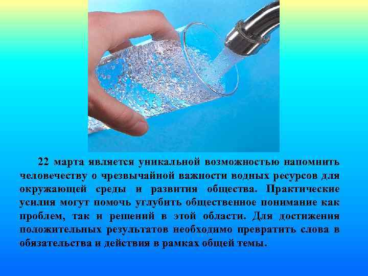 22 марта является уникальной возможностью напомнить человечеству о чрезвычайной важности водных ресурсов для окружающей