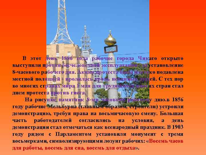 В этот день 1886 года рабочие города Чикаго открыто выступили против бесчеловечной эксплуатации за