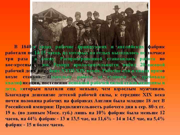 В 1840 х годах рабочие французских и английских фабрик работали по 14 15 часов,