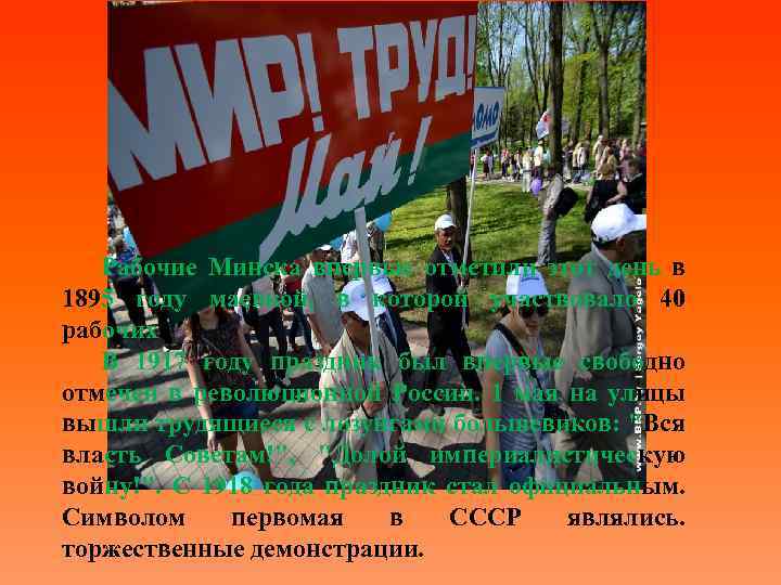 Рабочие Минска впервые отметили этот день в 1895 году маевкой, в которой участвовало 40