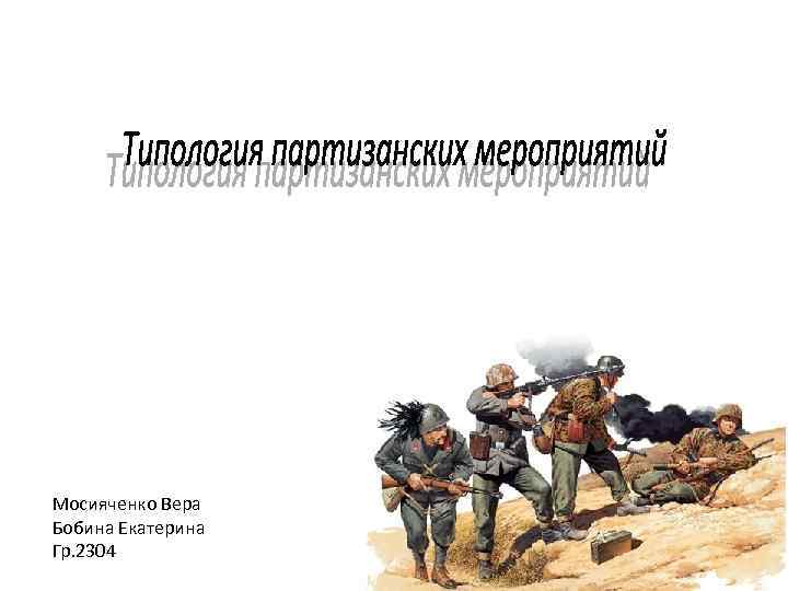 Мосияченко Вера Бобина Екатерина Гр. 2304 