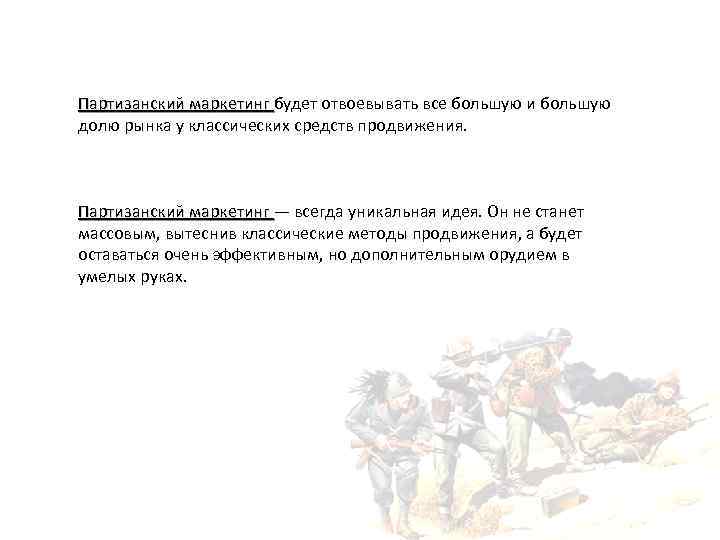Партизанский маркетинг будет отвоевывать все большую и большую долю рынка у классических средств продвижения.