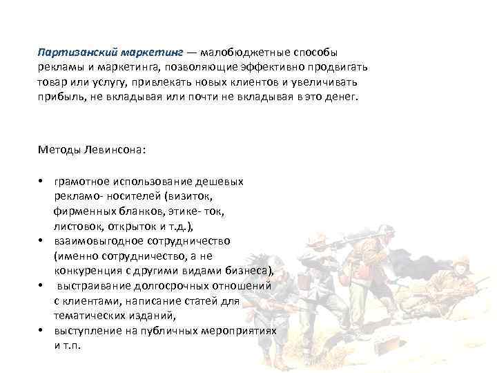 Партизанский маркетинг — малобюджетные способы рекламы и маркетинга, позволяющие эффективно продвигать товар или услугу,