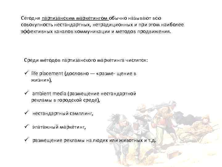 Сегодня партизанским маркетингом обычно называют всю совокупность нестандартных, нетрадиционных и при этом наиболее эффективных